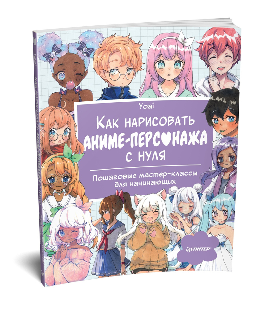 Как нарисовать аниме-персонажа с нуля. Пошаговые мастер-классы для  начинающих | Yoai - купить с доставкой по выгодным ценам в интернет-магазине  OZON (615859913)