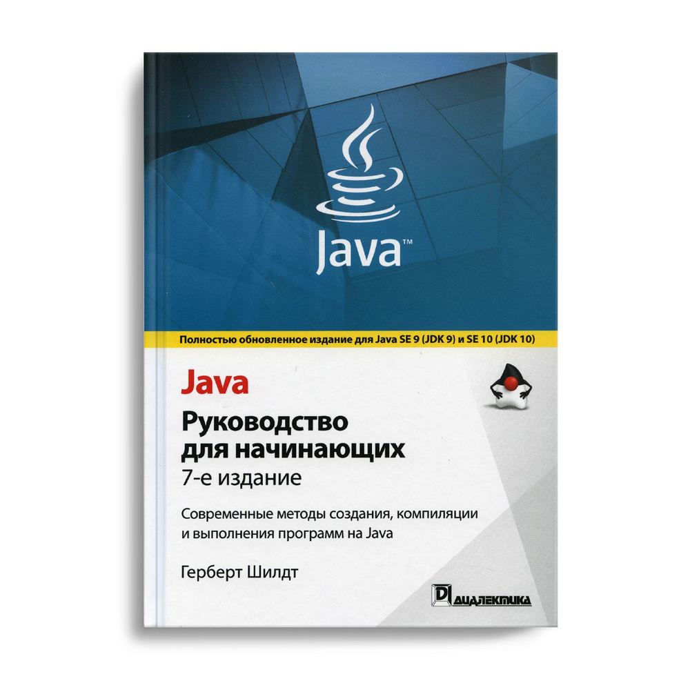 Java: руководство для начинающих. 7-е изд | Шилдт Герберт #1