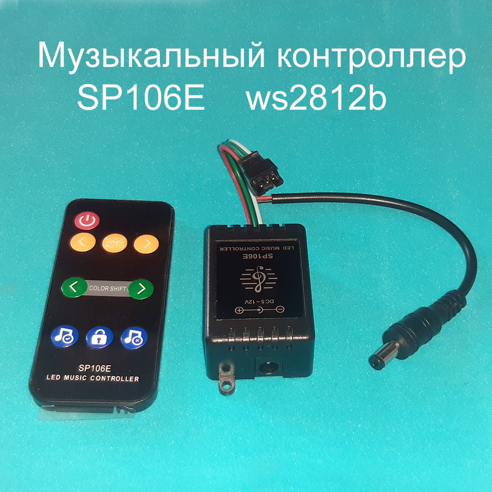 Музыкальный контроллер sp106e для светильников #1