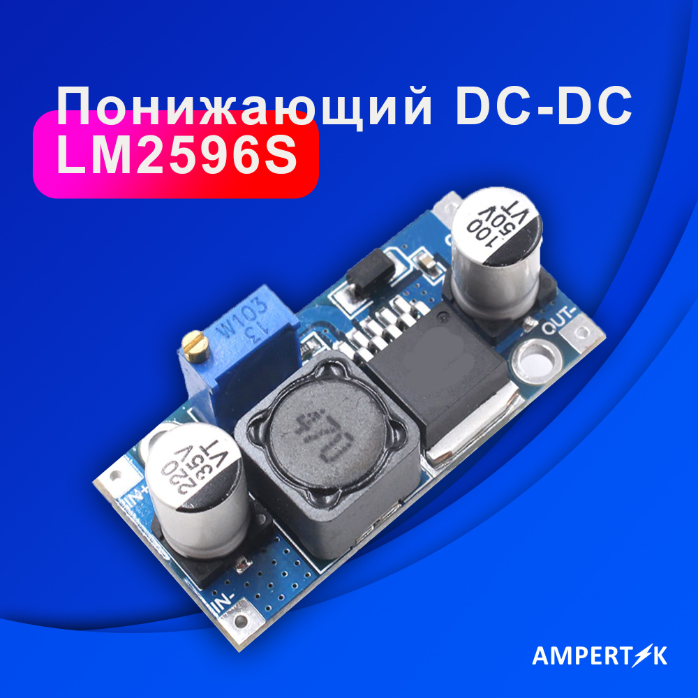 Понижающий DC-DC преобразователь Ampertok LM2596S - купить с доставкой ...