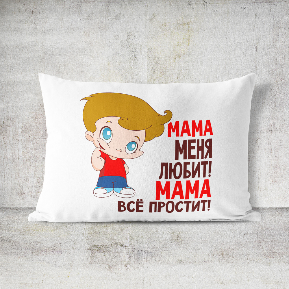 Подушка декоративная 30х40 #huskydom Мама меня любит, мама всё простит! Мальчик 1008300 #1