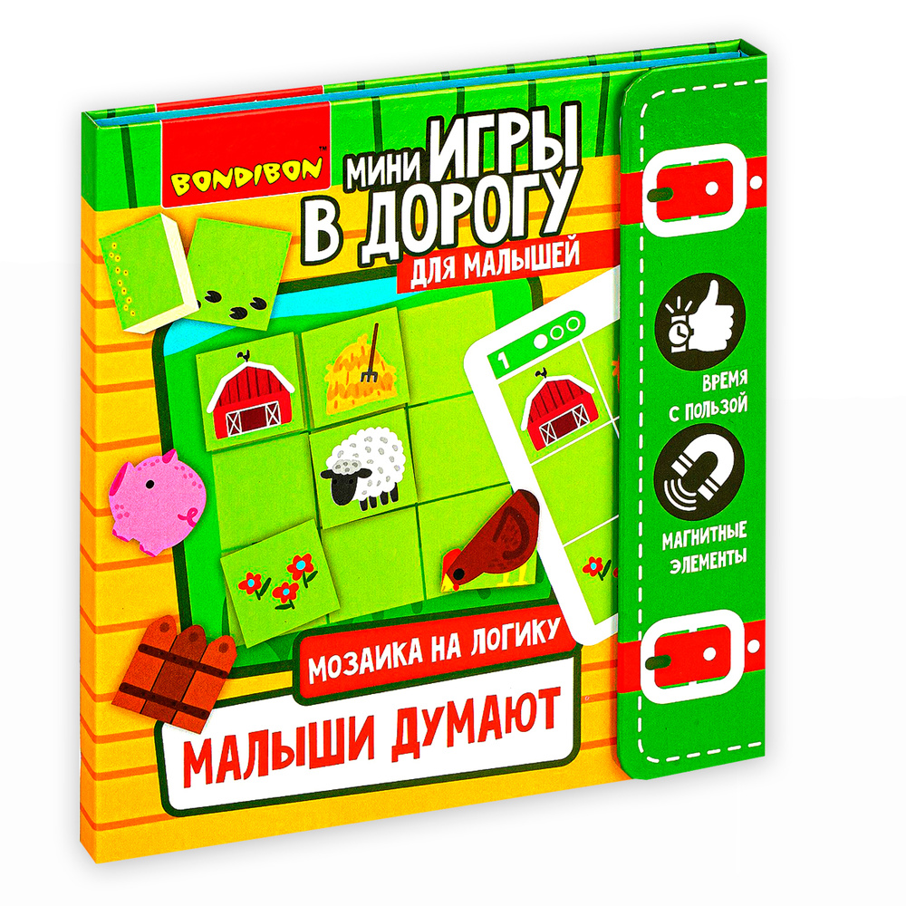 Развивающие игры в дорогу для детей Bondibon магнитная мозаика МАЛЫШИ  ДУМАЮТ - купить с доставкой по выгодным ценам в интернет-магазине OZON  (616927215)