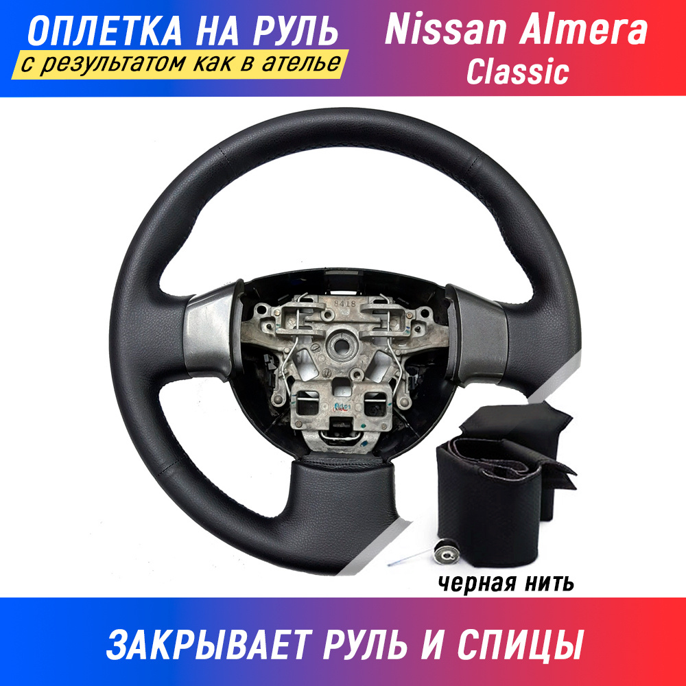 Оплетка на руль Nissan Almera Classic / Ниссан Альмера классик (2006-2013) для перетяжки руля со спицами #1