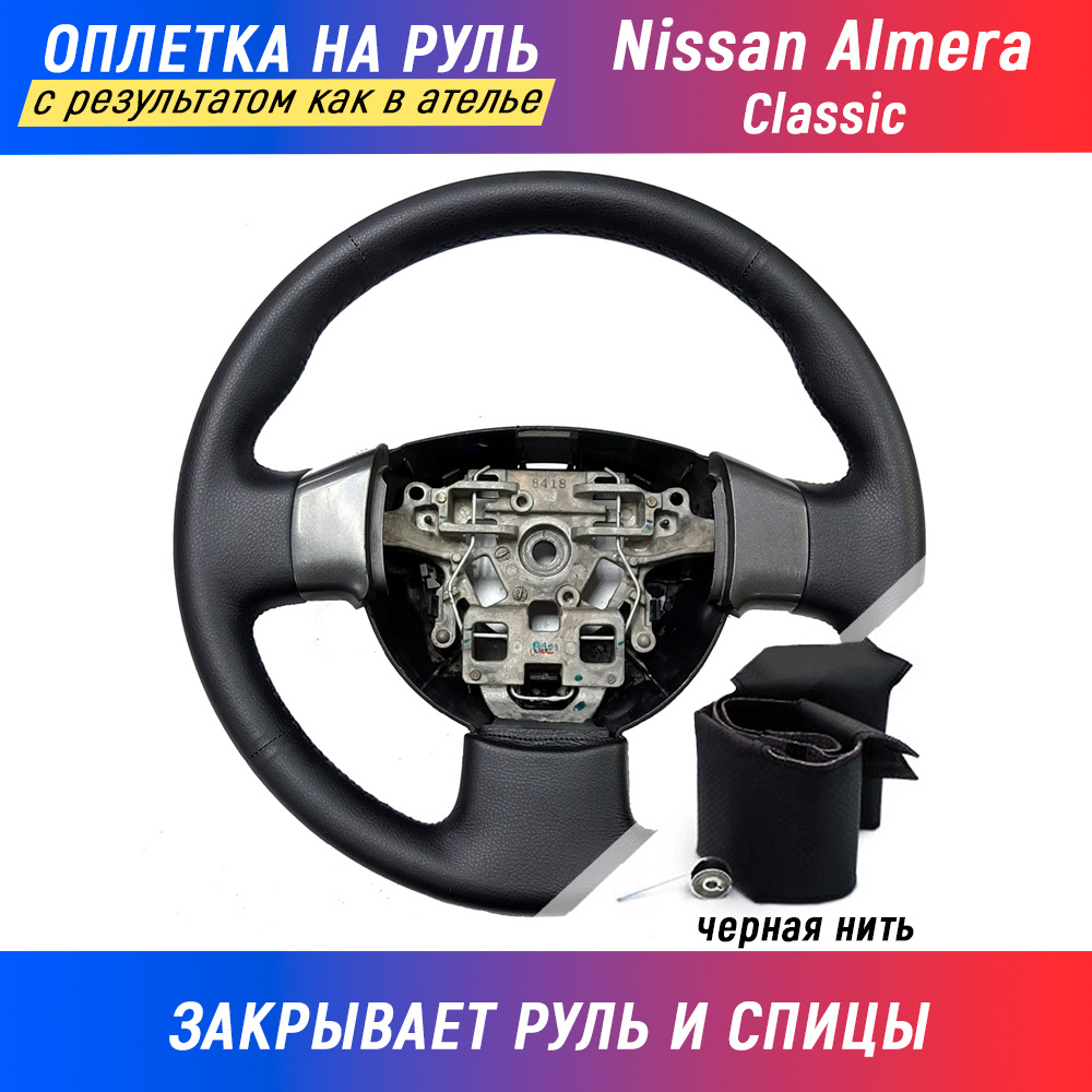 Оплетка на руль Nissan Almera Classic / Ниссан Альмера классик (2006-2013)  для перетяжки руля со спицами - черная нить / Пермь-рулит - купить по  доступным ценам в интернет-магазине OZON (168810489)