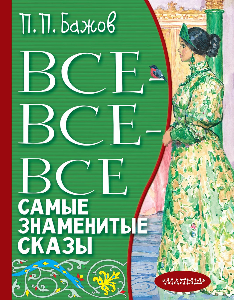 Все-все-все самые знаменитые сказы | Бажов Павел Петрович  #1