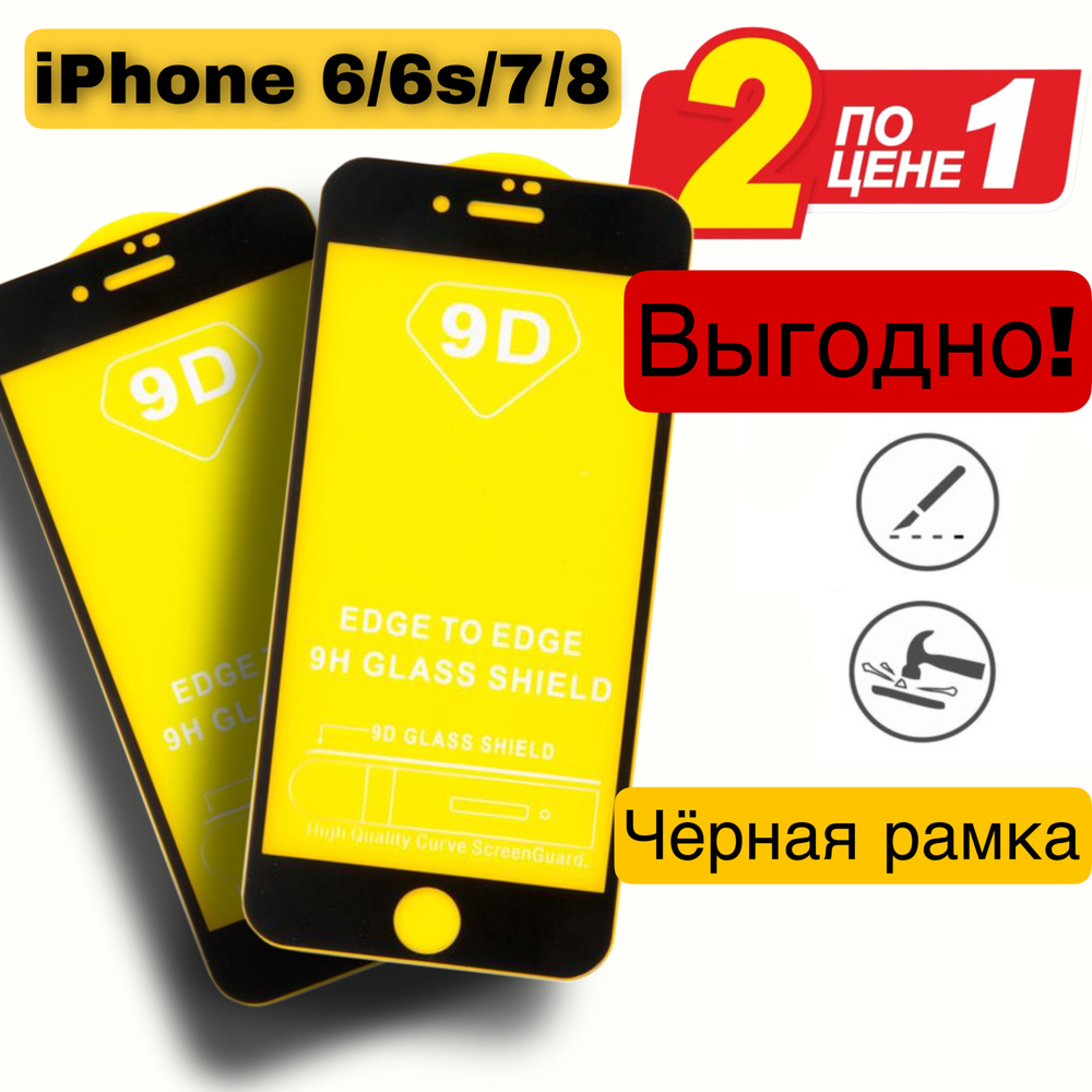 Комплект 2шт: Защитное стекло бронь/броня/ айфон / iPhone 6/6s/7/8/SE 9D  черная рамка - купить с доставкой по выгодным ценам в интернет-магазине  OZON (618167785)