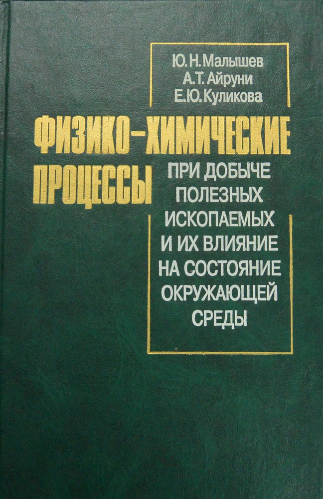 Физико-химические процессы при добыче полезных ископаемых и их влияние ...