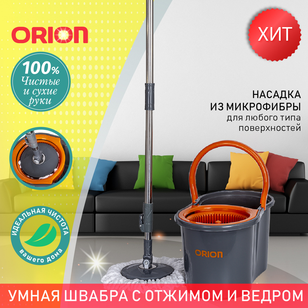 Набор для уборки Orion - купить по выгодным ценам в интернет-магазине OZON  (244135368)