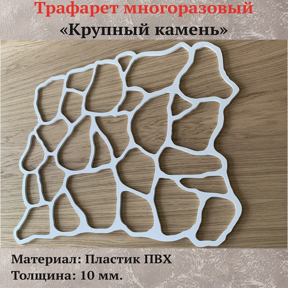 Трафарет для стен "Крупный камень" пластик ПВХ 10 мм. купить c ...