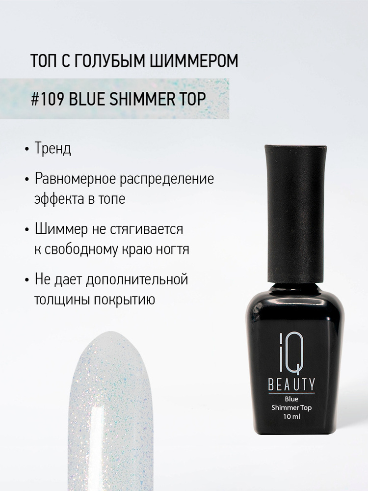 IQ BEAUTY, Финишное покрытие глянцевое с шиммером, #109 Blue shimmer top, 10 мл  #1