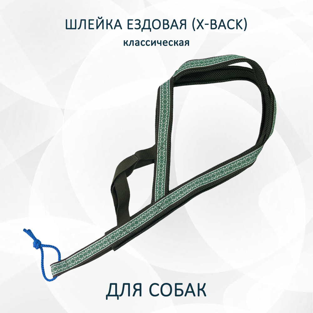 Шлейка ездовая для собак X-Back, классическая 