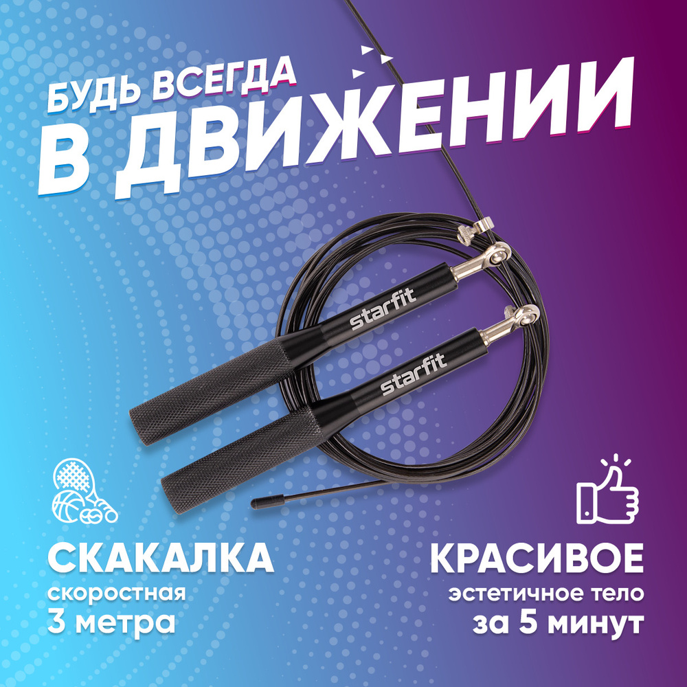 Скакалка спортивная скоростная для фитнеса STARFIT #1