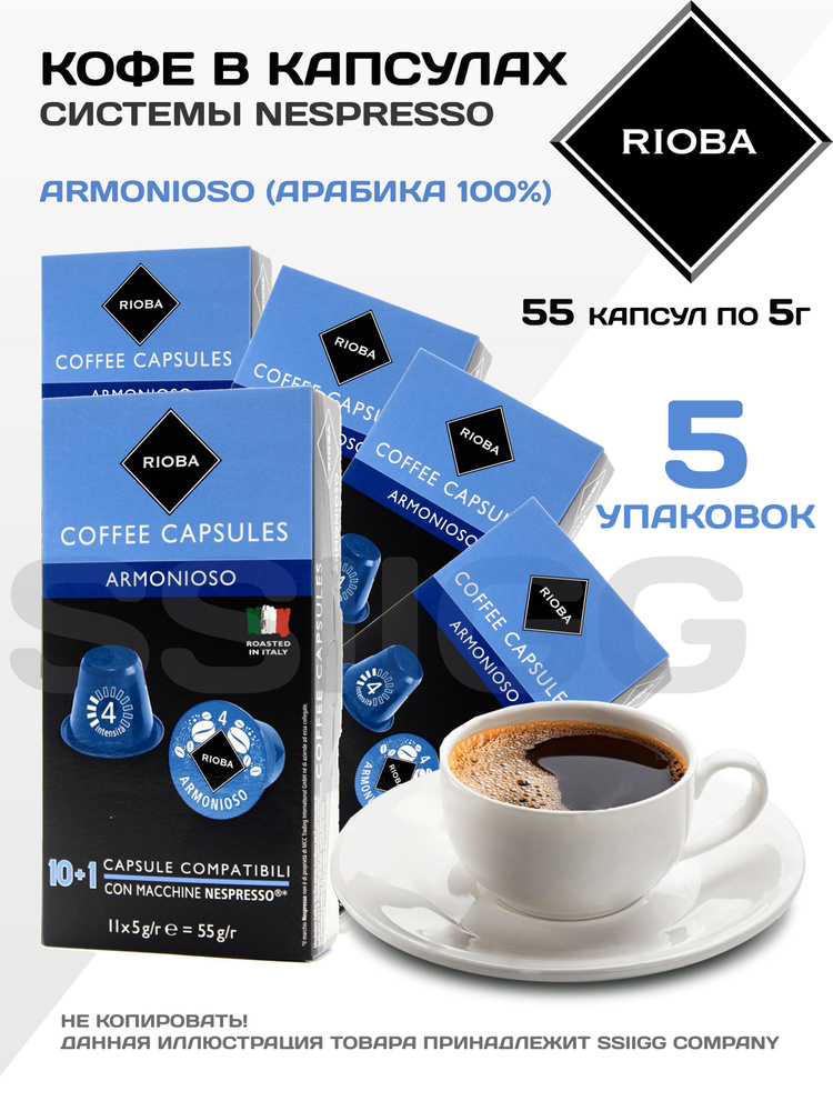Кофе в капсулах Неспрессо для кофемашин Nespresso 5 упаковок 55 капсул RIOBA Италия АРМОНИОСО (арабика #1