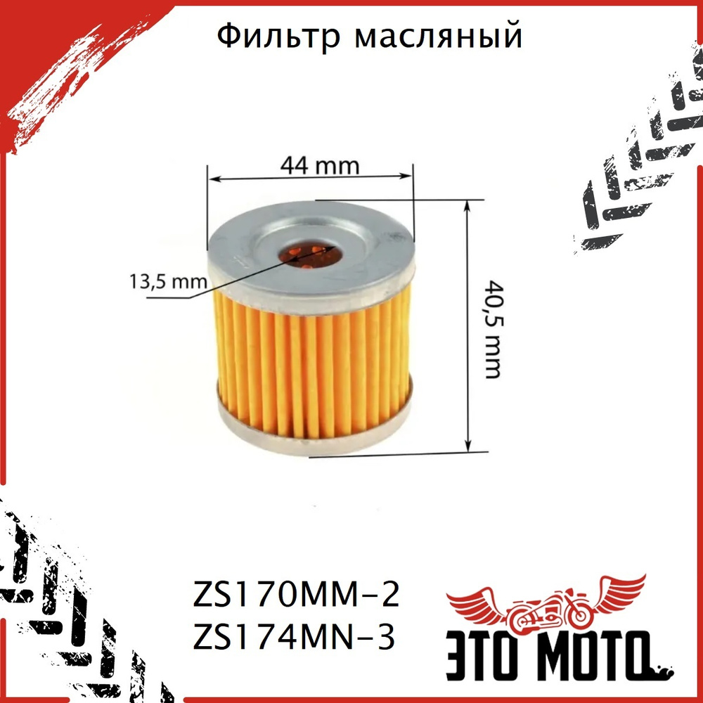 Фильтр масляный бумажный на мотоцикл, питбайк, Motoland, KAYO, BSE,Racer,  TTR - купить по низким ценам в интернет-магазине OZON (548488009)