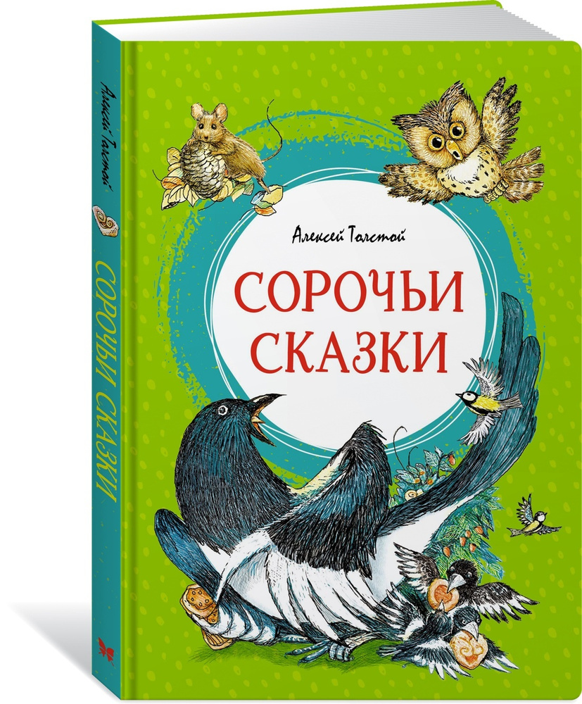 Сорочьи сказки | Толстой Алексей Николаевич - купить с доставкой по ...