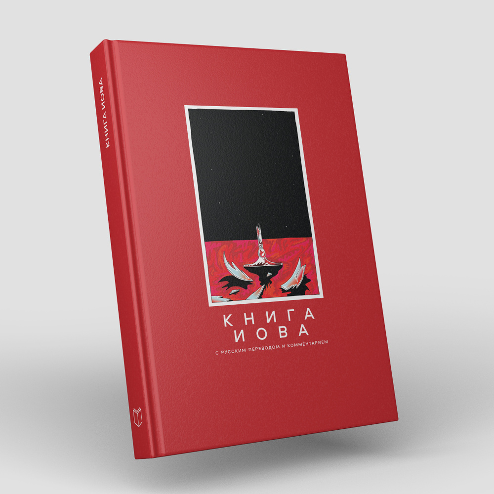 Книга Иова с русским переводом и комментарием #1