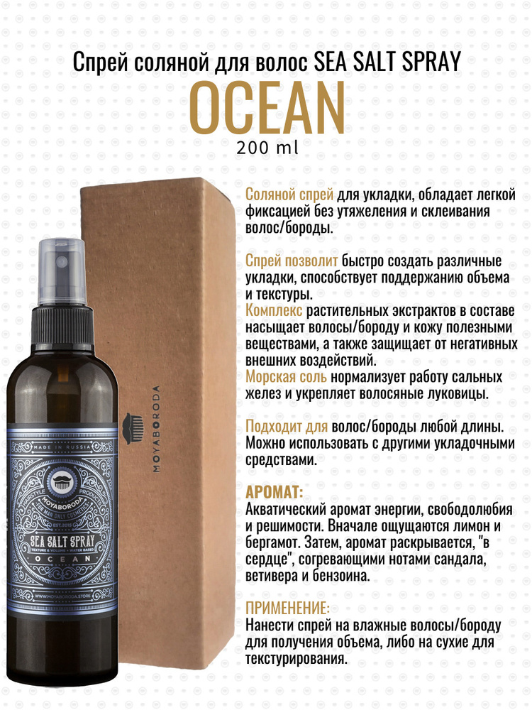 MOYABORODA. Солевой спрей для волос и бороды SEA SALT SPRAY "OCEAN" (с ...