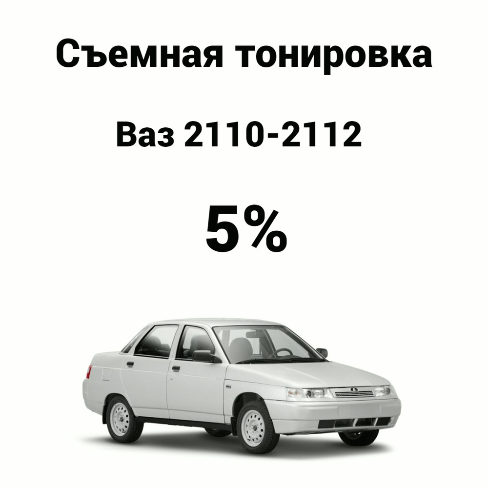 Съемная тонировка на авто Ваз 2110, 2111, 2112 / Лада / Lada / тонировочная  пленка / силиконовая пленка