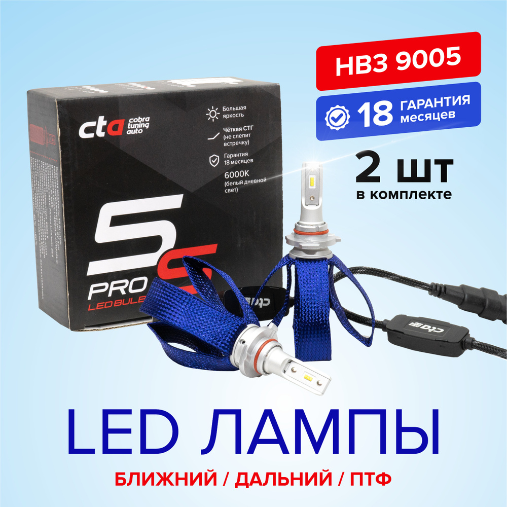 Светодиодные автомобильные LED лампы CTA HB3 9-32V 45W 6500K S5, ближний и  дальний свет, противотуманные фары (ПТФ), 2шт. Cobra Tuning Auto