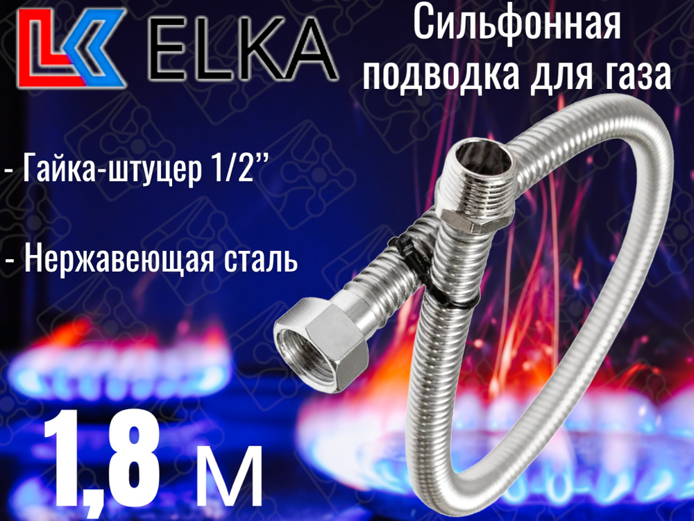Сильфонная подводка для газа 1,8 м ELKA 1/2" г/ш (в/н) / Шланг газовый / Подводка для газовых систем #1
