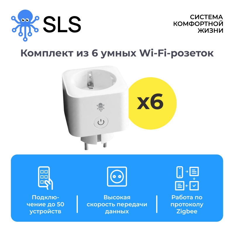 Комплект из 6 шт умная розетка с таймером SLS одинарная WiFi 3/6 шт.  #1