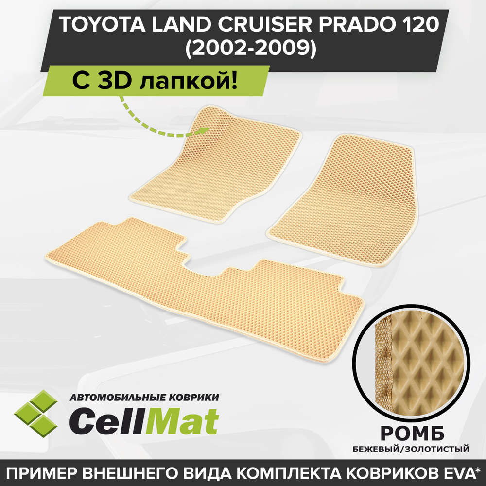 Коврики в салон автомобиля CellMat 2RR3D_TOYOTALDCRUSERPARDO120_BLACK, цвет  бежевый, золотой - купить по выгодной цене в интернет-магазине OZON  (631120034)