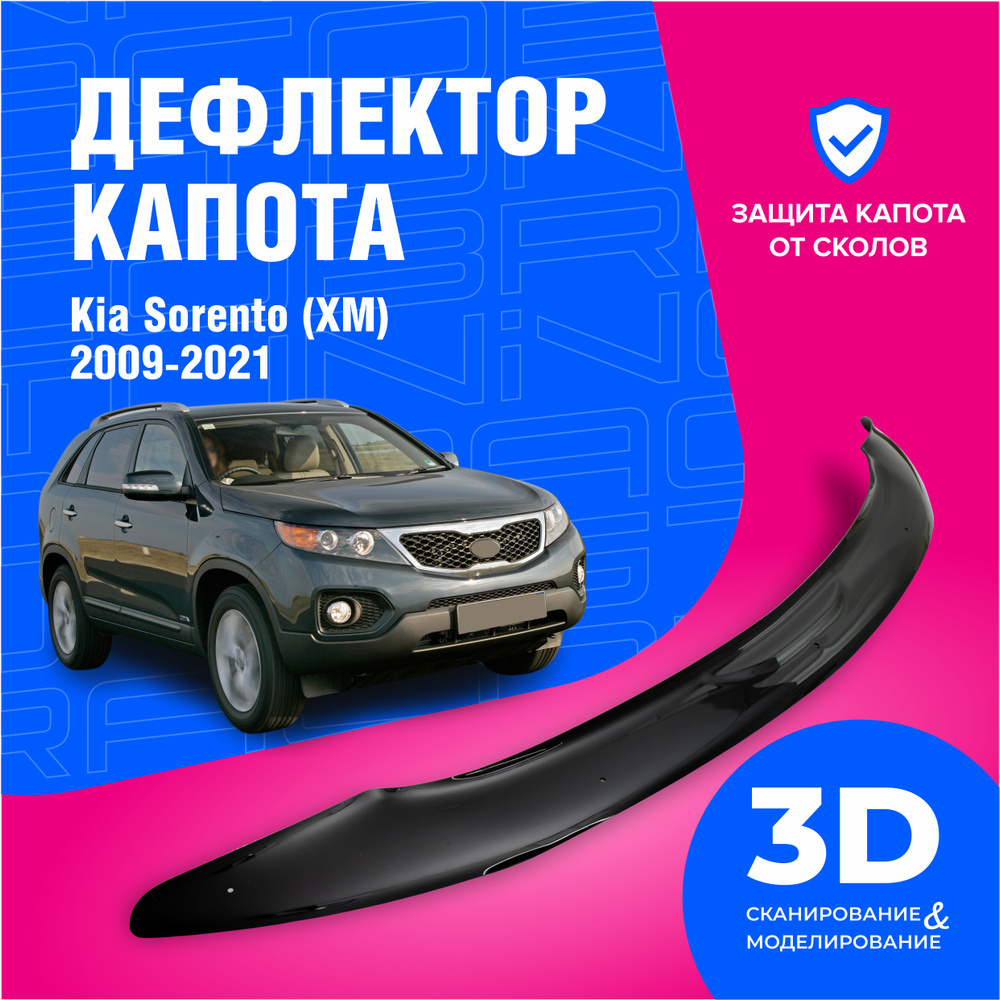 Дефлектор капота Cobra Tuning DK060 Sorento купить по выгодной цене в  интернет-магазине OZON (1527035192)