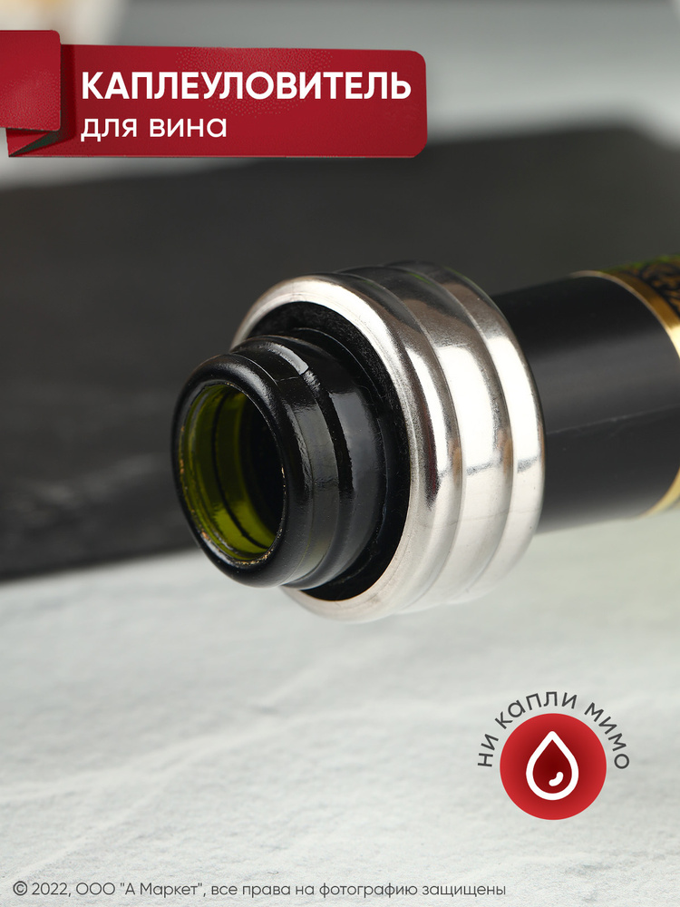 Каплеуловитель для вина KD-S, 1 шт - купить по выгодным ценам в ...