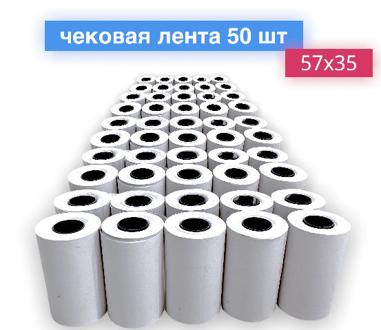 Чековая лента из термобумаги 57 мм/35 мм. (50 рулонов) - купить с ...