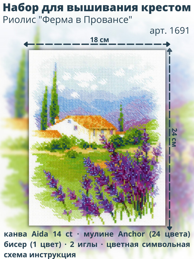 Набор для вышивания крестом Риолис 1691 "Ферма в Провансе" 18х24 см  #1