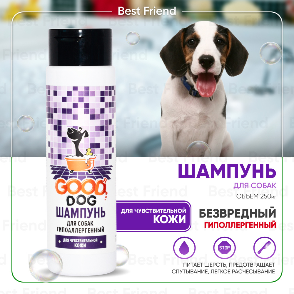 Универсальный шампунь для собак и щенков гипоаллергенный Good Dog ...