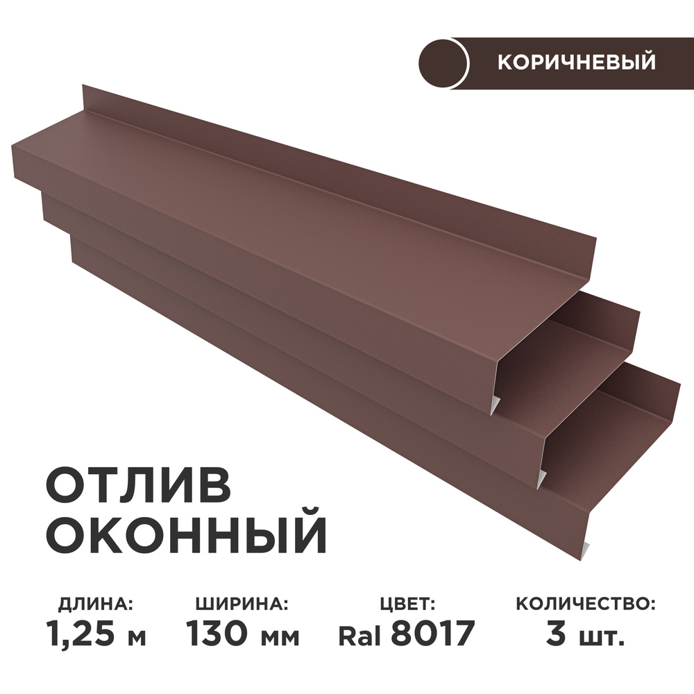Отлив оконный ширина полки 130мм/ отлив для окна /цвет коричневый(RAL 8017) Длина 1,25м, 3 штуки в комплекте #1