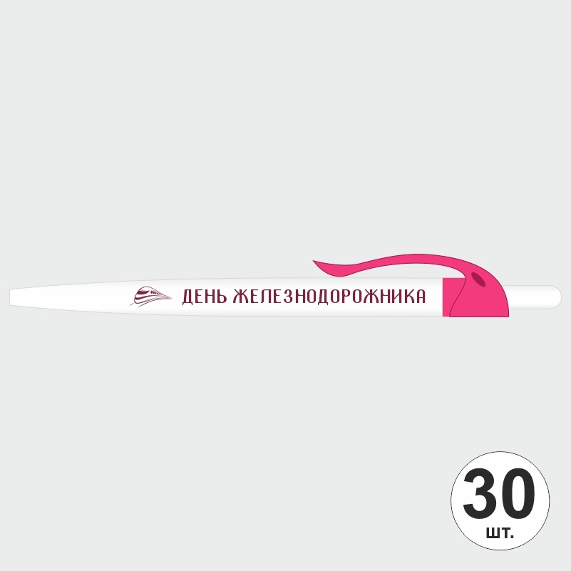 Ручка шариковая подарочная на День Железнодорожника набор ручек из 30 штук ПолиЦентр #1