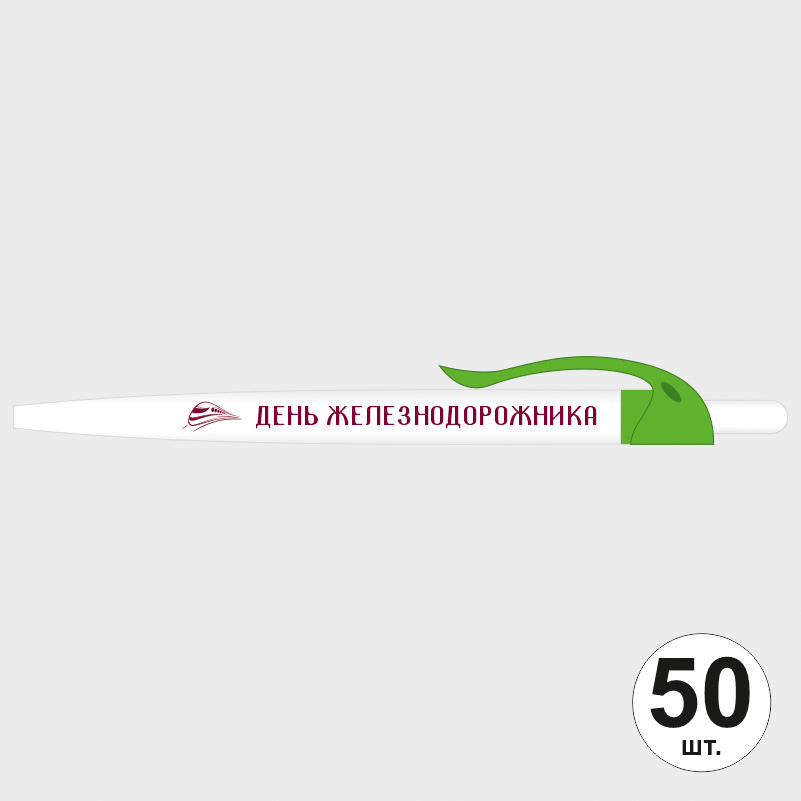 Ручка шариковая подарочная на День Железнодорожника набор ручек из 50 штук ПолиЦентр #1