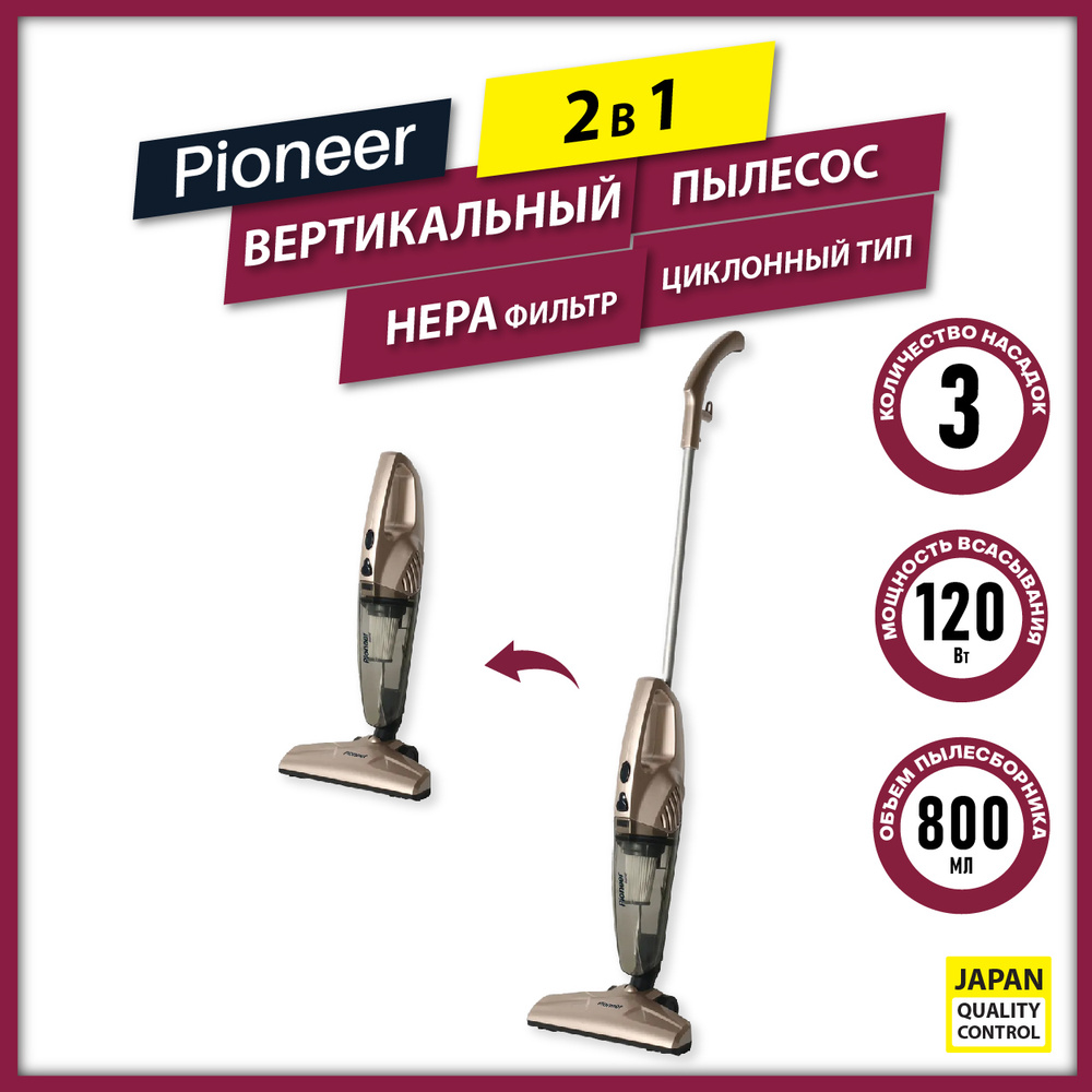 Бытовой пылесос Pioneer циклонного типа 2 в 1 вертикальный и ручной,  моющийся HEPA фильтр, 3 насадки, щетка с адаптивной системой движения, шнур  6 м, 120 Вт, бежевый - купить по низким ценам в интернет-магазине OZON  (219453157)