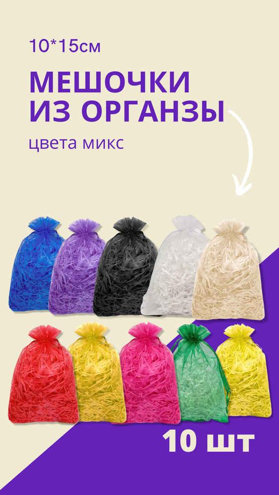 Мешочки подарочные / для подарков, конфет, игрушек, украшений и др. (10х15 см) - 10 шт.  #1