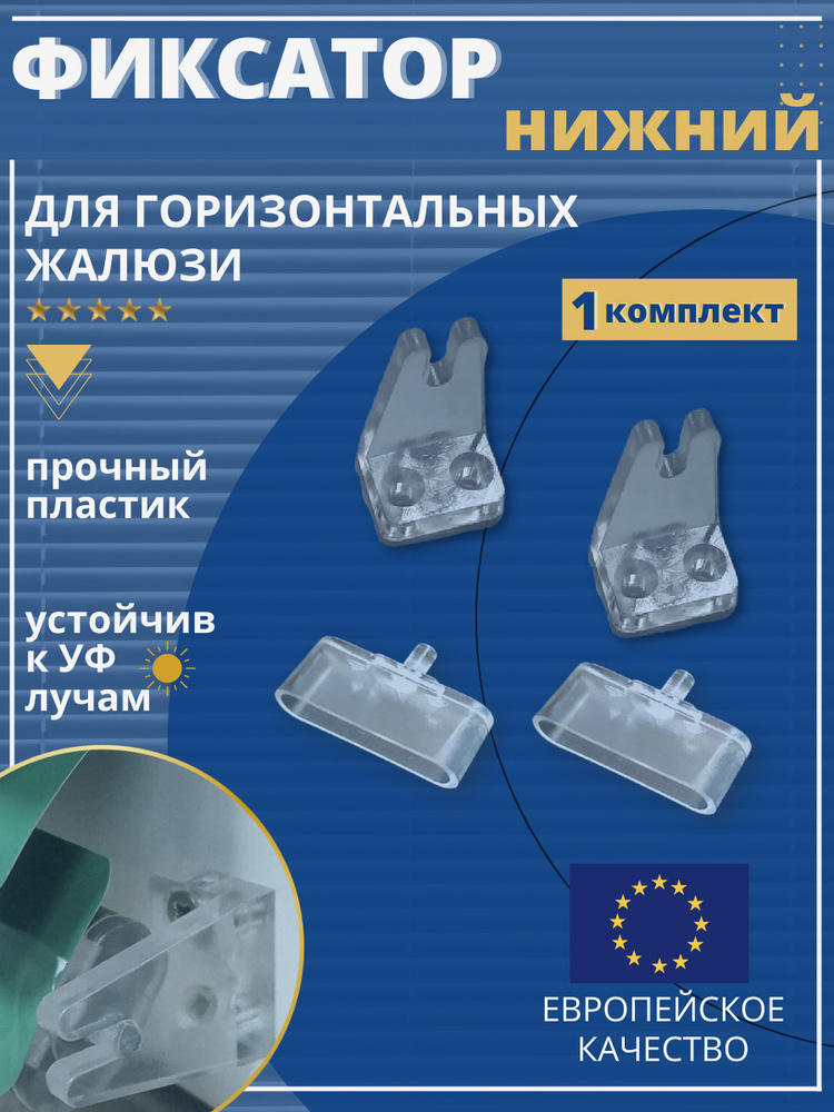 Держатель нижнего карниза для горизонтальных жалюзи