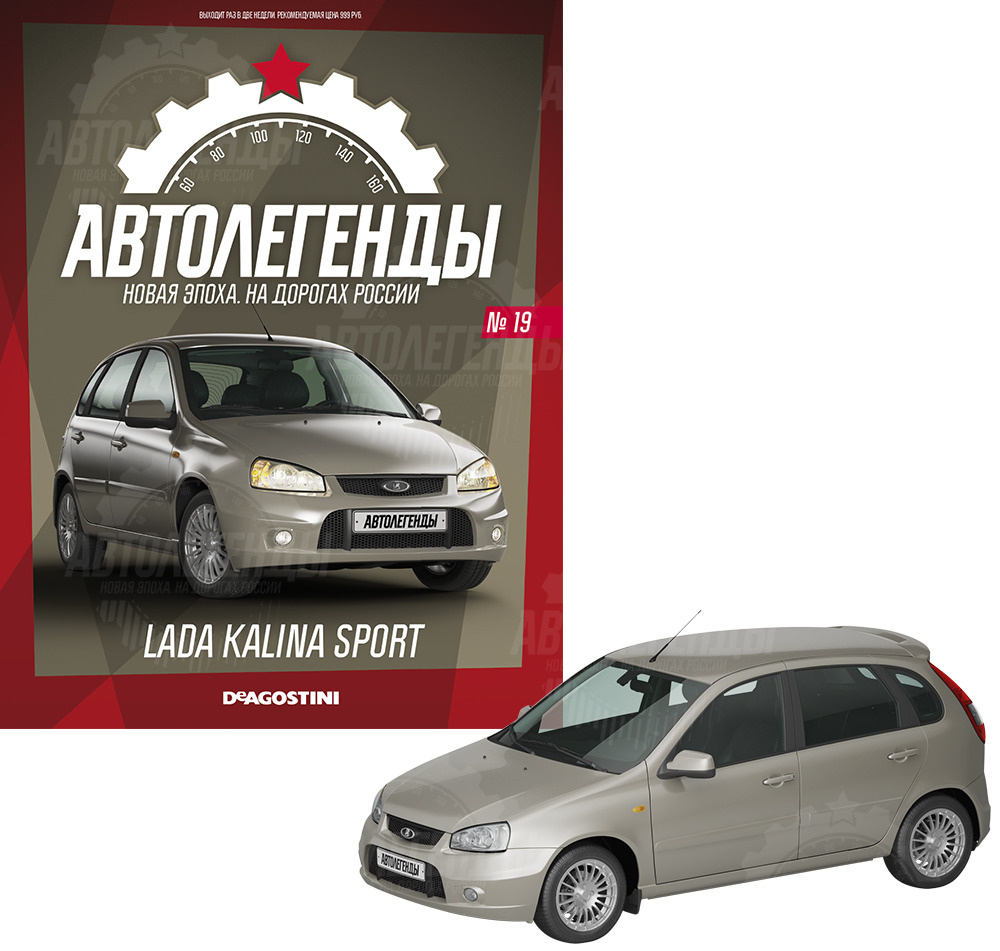 Журнал с приложением Автолегенды Новая эпоха №19 - LADA Kalina Sport -  купить с доставкой по выгодным ценам в интернет-магазине OZON (639613811)