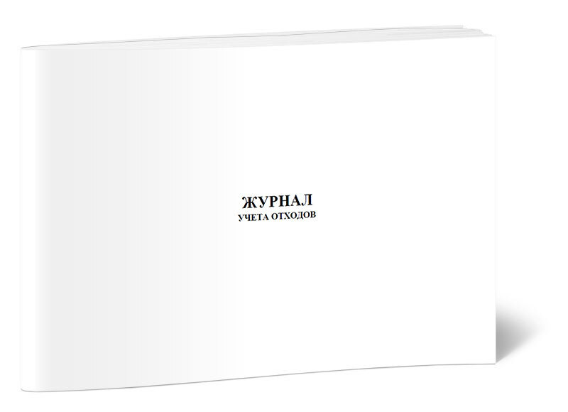 Книга учета Журнал учета отходов. 60 страниц. 1 шт. - купить с ...