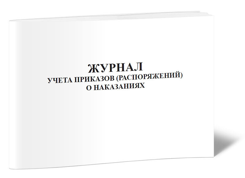 Журнал учета приказов (распоряжений) о наказаниях 60 стр. 1 журнал ...