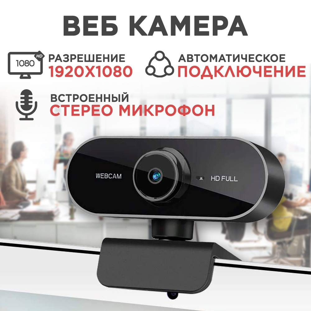 Веб Камера для пк ,FullHD 1080p, с микрофоном - купить с доставкой по  выгодным ценам в интернет-магазине OZON (602650080)