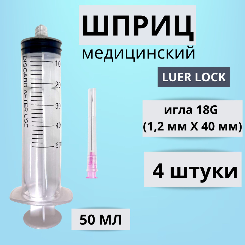 ШПРИЦ МЕДИЦИНСКИЙ 50 мл 4 шт инъекционный стерильный LUER-LOCK (Луер Лок)  ОДНОРАЗОВЫЙ трехкомпонентный для внутривенных и внутримышечных инъекций и  уколов с иглой 18G (1,2 мм*40 мм) - купить с доставкой по выгодным