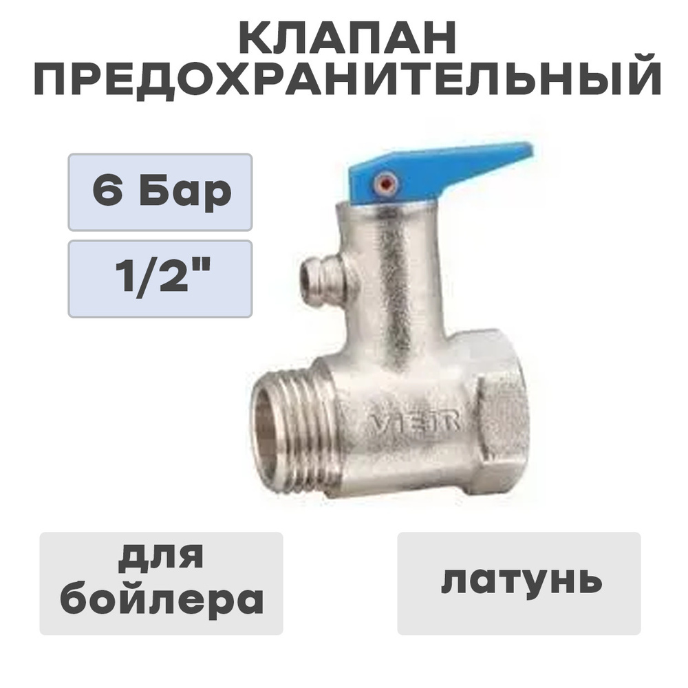 Клапан предохранительный для бойлера 1/2 VIEIR - купить по выгодным ...