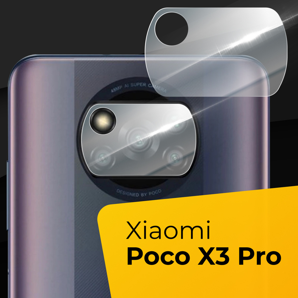 Противоударное защитное стекло для камеры телефона Xiaomi Poco X3 Pro /  Тонкое прозрачное стекло на камеру смартфона Сяоми Поко Х3 Про / Защита  заднего объектива - купить с доставкой по выгодным ценам