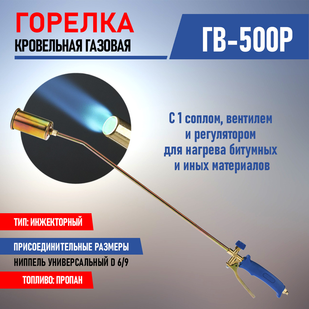 Горелка инжекторная кровельная REXANT ГВ-500Р с газовоздушным типом обжига  и экономичным расходом топлива - купить с доставкой по выгодным ценам в  интернет-магазине OZON (309933232)