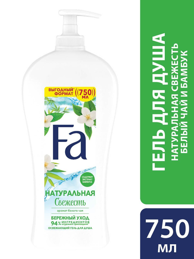 Fa / Гель для душа Fa Натуральная свежесть с ароматом белого чая 750мл ...