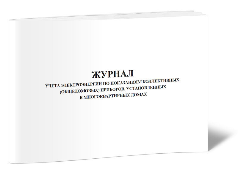 Книга учета Журнал учета электроэнергии по показаниям коллективных ...