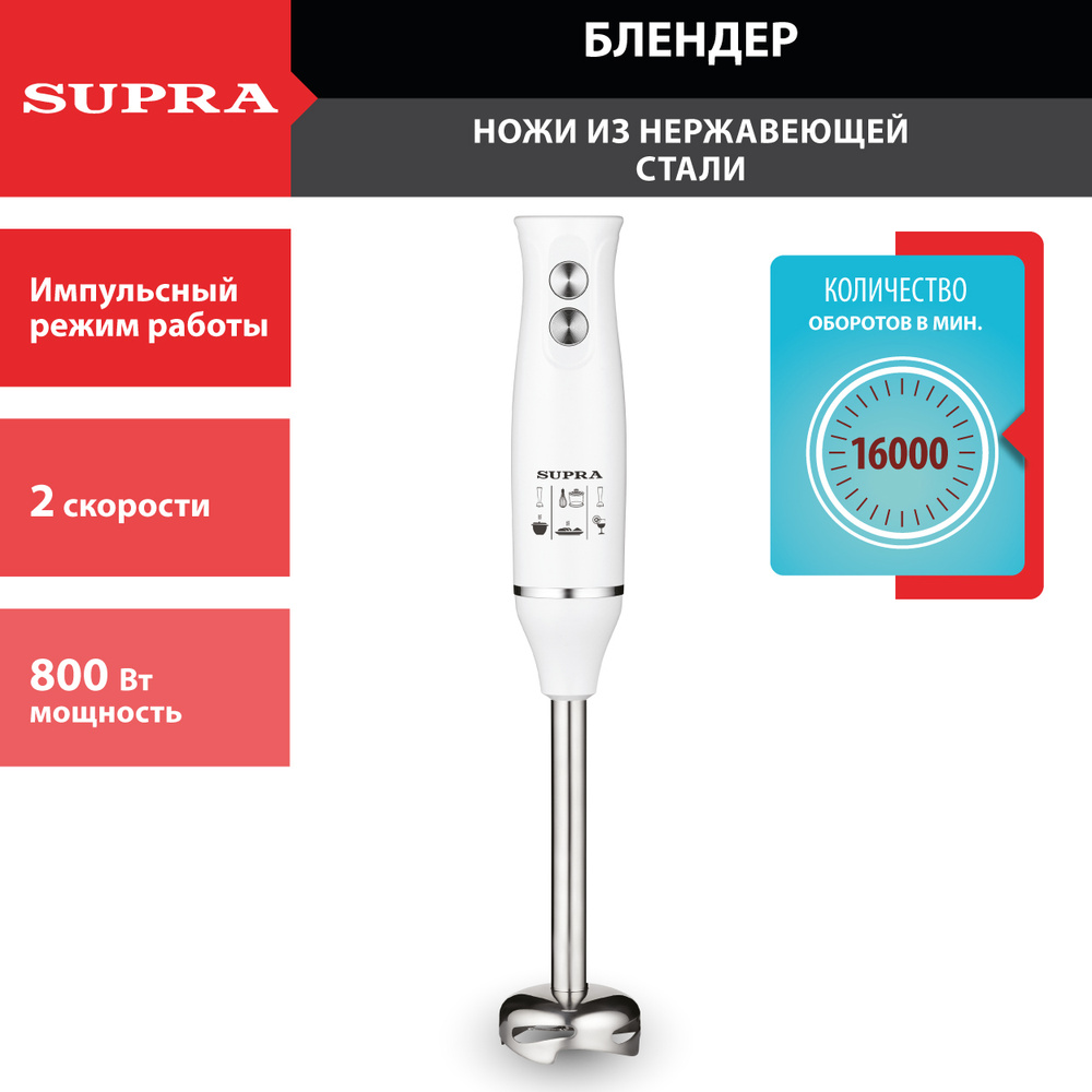 Блендер Supra погружной, 2 скорости, импульсный режим, 700 Вт купить по ...