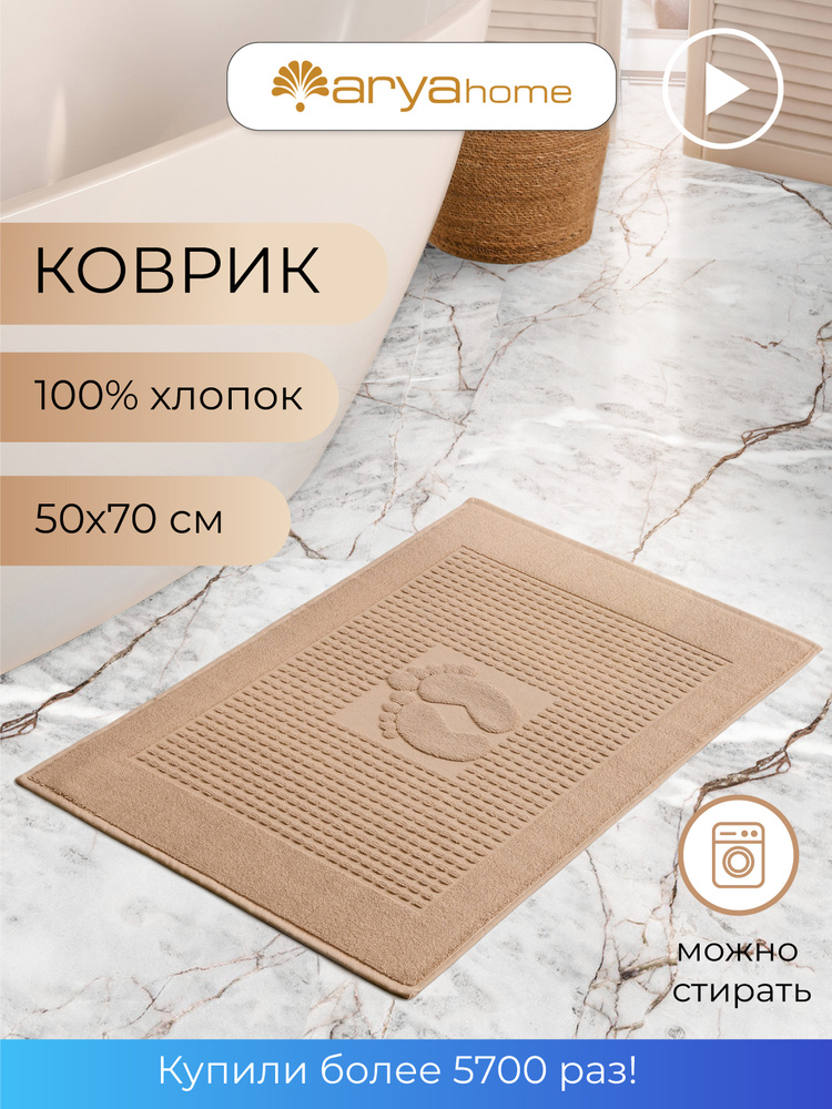 Коврик полотенце для ног в ванную 50x70 Winter Soft Бежевый, Турция  #1