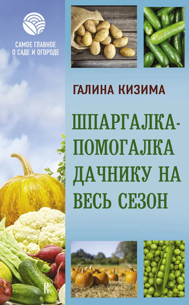 Шпаргалка-помогалка дачнику на весь сезон | Кизима Галина Александровна  #1